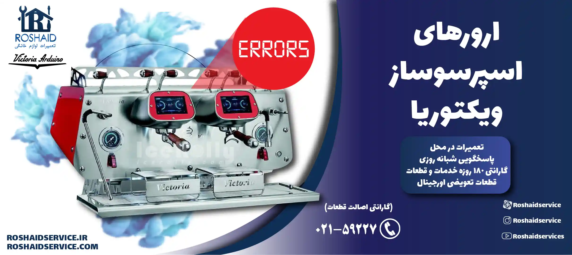 ارورهای اسپرسوساز ویکتوریا